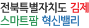 전북 김제 스마트팜 혁신밸리